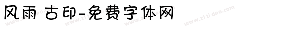 风雨 古印字体转换